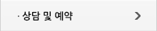 상담 및 예약